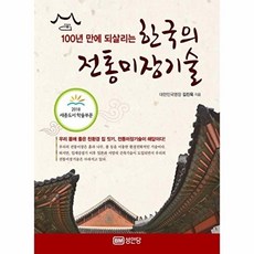 100년 만에 되살리는 한국의 전통미장기술, 성안당