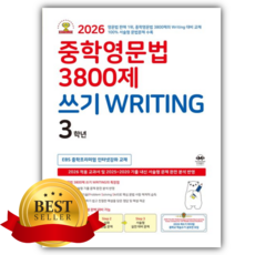 2026년 중학영문법 3800제 3학년 [쁘띠수첩+스티커]