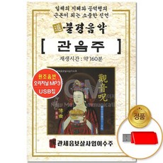 USB_불경음악 관음주 관세음보살사입이수주 (총160분) 차량용 염불 예불 불교 찬불가 절 명상 예참, 없음
