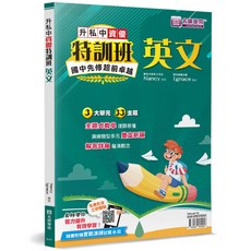 名師學院 升國中 升私中資優特訓班 英文, 單本