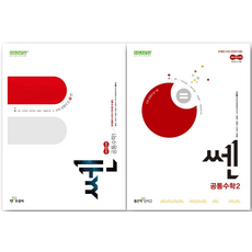 쎈 고등 공통수학 1 + 공통수학 2 세트 (전2권), 수학, 고등 1학년
