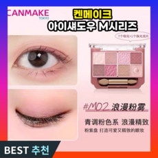 루모픽 캔메이크 CANMAKE 아이섀도우 M시리즈, 1개, M01