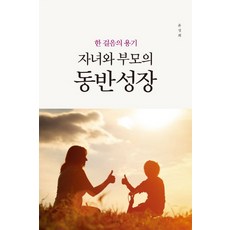 한 걸음의 용기자녀와 부모의 동반 성장, 마음세상