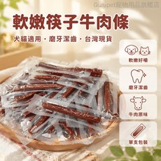 軟嫩筷子牛肉條 寵物零食 犬貓適用 磨牙潔齒, 軟Q水晶牛肉揪揪腸/1支