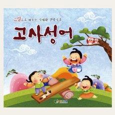 집소 고사성어 학습 2단계
