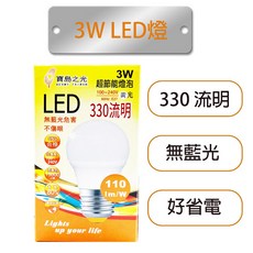 寶島之光 LED 省電燈泡 3W 小瓦數燈泡 黃光燈泡, 1個
