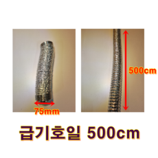기름보일러 연통세트, 급기호일500cm, 1개