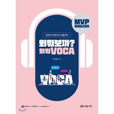 외워보까? 외워 VOCA:공무원 빅데이터 빈출단어, 미래가치