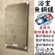台灣製造 無銅浴室鏡 直掛式 寬45高60／寬50高70／寬60高80 公分 化妝鏡 浴淋軍 L1856, 寬45*高60無銅鏡, 寬45*高60無銅鏡