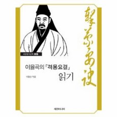 이율곡의 격몽요결 읽기, 세창미디어, 이동인 저