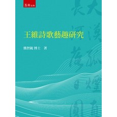 五南出版 王維詩歌藝趣研究 大學用書, 單本, 熊智銳