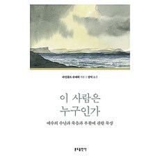 이 사람은 누구인가:예수의 수난과 죽음과 부활에 관한 묵상, 분도출판사