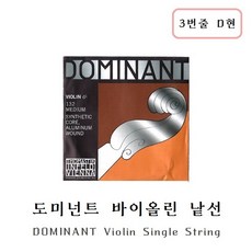 DOMINANT 도미넌트 바이올린줄 바이올린현 낱선 3번줄 D현 (레)