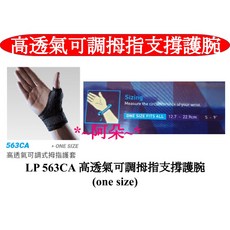LP SUPPORT 563CA 高透氣 可調式支撐拇指護套 兩入優惠組, 1個, onesize(12.7~22.9cm),雙入組