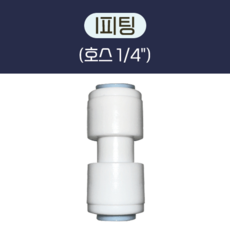 I 피팅 (1/4") 정수기 부품 부속품, 30개
