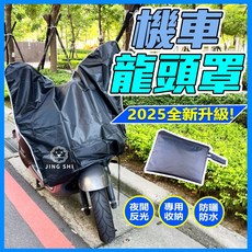 JING SHI 機車龍頭罩 機車龍頭套 防曬 防塵, 2025全新款-機車龍頭罩