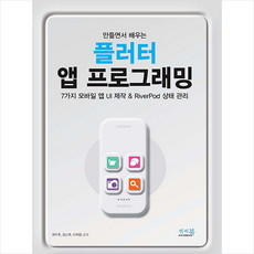만들면서 배우는 플러터 앱 프로그래밍 + 쁘띠수첩 증정, 앤써북