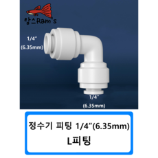 L피팅 1/4인치 6mm 정수기 피팅 자동환수 볼탑 원터치피팅 부품 부속 연결 필터, 1개
