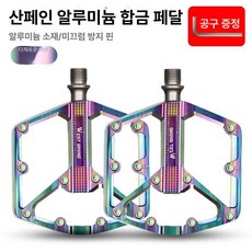 자전거 페달 바이크 로드 방지 미끄럼 액세서리 합금 베어링 초경량 경량, 1개, 컬러풀 3베어링