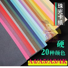 台灣出貨 彩色珠光卡紙 A4雙面珠光卡紙 彩色藝術卡紙 閃光紙 名片紙 DIY手工紙 敎師賀卡 珠光硬卡紙 模型, 1個, 冰白/10張,A5（21*14.8釐米）