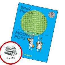 Moon Pops 달샤베트 MoonPops달샤베트 추천도서, 없음