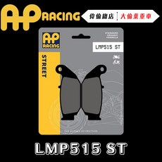 AP RACING MSX 125 來令片 煞車皮 複合 金屬燒結 運動 競技 LMP515 ST 偉倫精品零件, 1個