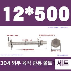 스테인리스 외부 육각 벽면 나사 연장 볼트, 1개, M12x500