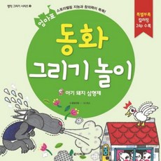 [다락원] 엄마표 동화 그리기 놀이: 아기 돼지 삼형제 (명작 그리기 시리즈 3) [따뜻한책방]