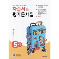 YBM 와이비엠 초등학교 영어 5-1 자습서+평가문제집 김혜리 (2026년), 영어영역