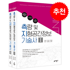 2023 포인트 측량 및 지형공간정보 기술사 - 전2권 + 쁘띠수첩 증정, 예문사, 박성규