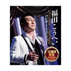 후쿠다 코헤이 블루레이 디스크 DVD 콘서트 2021 10주년 기념 스페셜 일본 발송