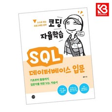 코딩 자율학습 SQL 데이터베이스 입문 책 + 책갈피 (KHBOOKS), 길벗