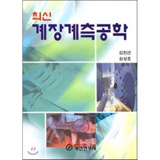 최신 계장계측공학, 기전연구사, 김한근,김상호 공저