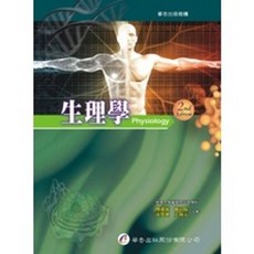 華杏出版 大專護理用書 生理學(樓迎統), 單本, N/A