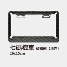 機車車牌框 汽車車牌框 車牌裝飾 牌照框 汽車機車牌框 碳纖維消光車牌框, 1個, 碳纖維消光