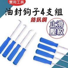 油封起子4件組 鉻釩鋼 O型環油封拆卸工具 止滑手柄 墊圈拉拔器, 1個