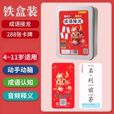 龍年成語接龍撲克牌益智親子遊戲小學生版卡片趣味卡牌識字卡玩具, 1個, 成語接龍288鐵盒【龍年新版本】