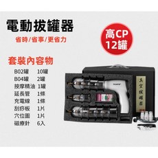 【安里嚴選】電動真空拔罐器，含4罐/12罐/24罐可選，抽氣式拔火罐，真空拔罐組，配收納箱套組，加大防爆, 1個, 高CP12罐