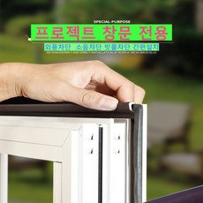 프로젝트창 시스템 창호 TT 외풍 소음 빗물 벌레 차단 문풍지 1미터 Max-3D, 1개, HomTools 프로젝트창 전용 1미터