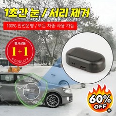 1+1 전자 분자 교란 방동 제설기 급속 제빙 해빙 제설기 휴대용 해빙 서리제거 자동차전용제설기, [1+1]오렌지