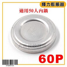 輝力/林內 瓦斯飯鍋膨脹器 (30人/50人) - 鼎財飯鍋肚臍零件, 1個, 輝力膨脹器(50人份)