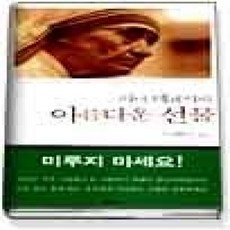 [개똥이네][중고-최상] 마더 테레사의 아름다운 선물