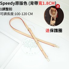 Speedy 原版肩背帶 可調長度100-120CM 真皮 寬1.8CM 1調節扣 1保護圈