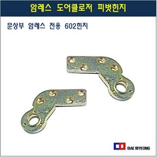 암레스 도어클로저 602피벗힌지 아파트 현관문 철문 방화문 경첩 좌 우