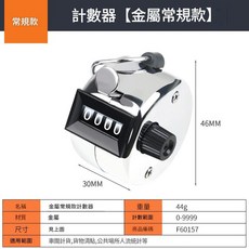 手動按壓機械式計數器 0-9999計數範圍 金屬材質, 計數器 金屬常規款, 1個