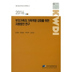 korean women's development institute 強化富裕家庭家庭能力的支援方案研究