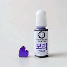 [자체제작] 10ml 15컬러 크리스탈 조색제 UV/크리스탈레진 겸용 PP, 1개, 2.보라