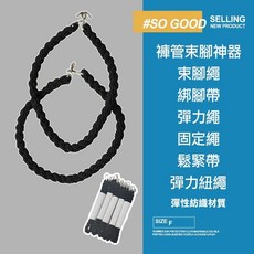 [24H出貨]美式綁腿 腳踏車綁腿 腳踏車綁腳 束腳繩 綁腳繩 軍用綁腿 褲管束腳 彈力繩 固定繩 鬆緊帶 彈性繩, 1個
