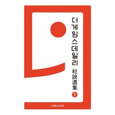 더게임스데일리 사설선집 1, 더게임스미디어 모인 편, 북코리아