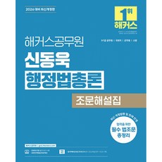 2026 신동욱 행정법총론 조문 해설집 9급 7급 공무원 개정판, 해커스공무원